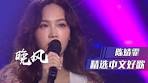陈婧霏演绎《晚风》独特的嗓音配上复古小调超好听！ [精选 ...