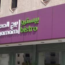 Photos At برج الحمام بيسترو فرع العروبة Burj Al Hamam Bistro Orouba Lebanese Restaurant In السليمانية