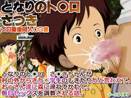 となりのト○ロ さ○きちゃんが村の外からきた○学生のしきたりだと言われて、 おっさん達に森に連れてかれて、毎日セックスを調教される話。 | 同人の森  | エロ同人誌・エロ漫画がタダで【50000冊】以上も読める！！