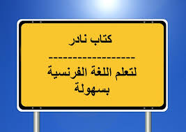 تحميل أفضل كتاب تعلم اللغة الفرنسية مجانا