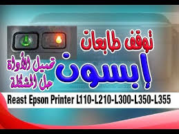 بعد اكتمال التنزيل , حدد موقع الملف فى مستعض الويب الخاص بك أو فى مجلد download ( التنزيلات ). Ù…Ø´ÙƒÙ„Ø© ØªÙˆÙ‚Ù Ø·Ø§Ø¨Ø¹Ø§Øª Ø¥Ø¨Ø³ÙˆÙ† Ø±ÙŠØ³ÙŠØª Ø¥Ø¨Ø³ÙˆÙ† Ø¨Ø±Ù†ØªØ± Reast Epson Printer L110 Youtube