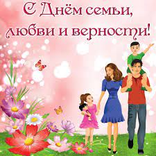 С днем семьи — поздравления для любимого мужа. S Dnem Semi Lyubvi I Vernosti For Android Apk Download