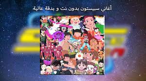 يقدم لكم سبيستون غو مجموعة رائعة من مسلسلات انمي مدبلجة و افلام كرتون عالمية مدبلجة الى اللغة العربية الأصيلة. Spacetoon Cartoon Songs Offline 2020 For Android Apk Download