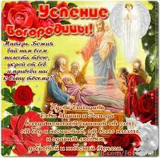 В полтавской области открылась сорочинская ярмарка (фото) 17:26 Uspenie Bogorodicy 28 Avgusta Zhivye Otkrytki Dlya Lyubogo Prazdnika V 2021 Godu