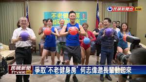 Search for text in url. çˆ­å– ä¸è€å¥èº«æˆ¿ ä½•å¿—å‰é‚€é•·è¼©å‹•èµ·ä¾† æ°'è¦–æ–°èžç¶²
