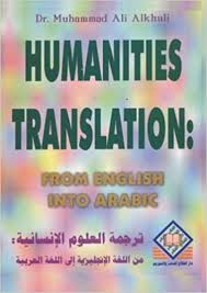 Humanities Translation From English Into Arabic ترجمة العلوم الإنسانية من اللغة الإنجليزية إلى اللغة العربية Alkhuli Muhammad Ali 9789957401399 Amazon Com Books