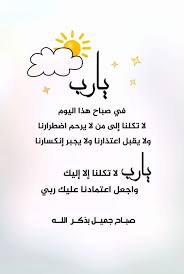 يــــــارب في صباح هذا اليوم لا تكلنا إلى من لا يرحم اضطرارنا ولا يقبل اعتذارنا ولا يج morning quotes images good morning arabic good morning greetings