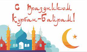 Этот день официально признан нерабочим. Kurban Bajram V 2019 Godu Kakogo Chisla Istoriya Tradicii