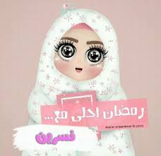 رمضان أحلى مع 2021 اكتب أسمك الان أسمك زوجتك أبنائك احبابك ramadan kareem decoration ramadan decorations ramadan crafts