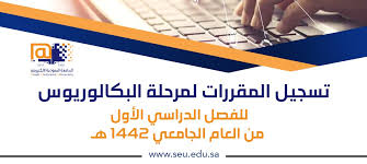 موعد بدء التسجيل لمقررات مرحلة البكالوريوس للفصل الدراسي الأول من العام الجامعي 1442هـ