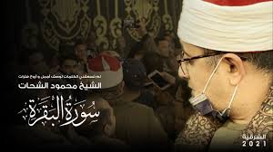 سوره يوسف القرآن الكريم بصوت الشيخ عبد الرحمن السديس. Free Ù„Ù… ØªØ³Ø¹ÙÙ†ÙŠ Ø§Ù„ÙƒÙ„Ù…Ø§Øª Ù„ÙˆØµÙ Ø£Ø¬Ù…Ù„ Ùˆ Ø£Ø±ÙˆØ¹ ÙØªØ±Ø§Øª Ø§Ù„Ø´ÙŠØ® Ù…Ø­Ù…ÙˆØ¯ Ø§Ù„Ø´Ø­Ø§Øª Ø¨Ø§Ù„Ø´Ø±Ù‚ÙŠØ© ØªÙ„Ø§ÙˆØ© Ù„Ø§Øª Ù†Ø³ÙŠ Ù…Ù† Ø³ÙˆØ±Ø© Ø§Ù„Ø¨Ù‚Ø±Ø© Mp3 With 34 51