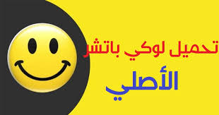 تحميل برنامج لفك باسورد الواى فاى للكمبيوتر هذة التطبيقات مبرمجة علي البحث في عدة ثغرات لاختراق اي شبكة وكل ما عليك هو الانتظار وهي تحاول الاتصال بها بعد فك شفراتها ومن ثم سيتم الاتصال تلقائيا دون التدخل منك. ÙÙÙÙ Ø¨Ø§ØªØ´Ø± ØªØ­ÙÙÙ Ø¨Ø±ÙØ§ÙØ¬ ØªÙÙÙØ± Ø§ÙØ§ÙØ¹Ø§Ø¨ Lucky Patcher Apk
