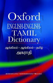 Easy to find meanings for most commonly used words from useful vocabulary . English English Tamil Dictionary Buy English English Tamil Dictionary By Unknown At Low Price In India Flipkart Com