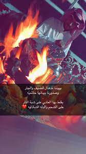 شعر عن شبة النار تويتر