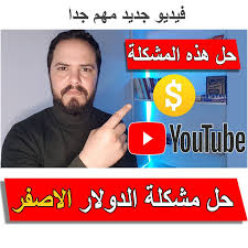 حل مشكلة الدولار الأصفر في يوتيوب مشكلة ظهور علامة الدولار الاصفر بجانب الفيديو in 2021 tech info youtube info