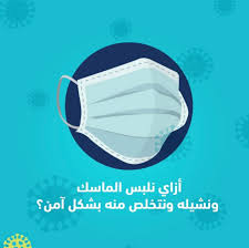 الحفاظ على التباعد الجسدي بمسافة مترين على الأقل بينك وبين الآخرين. Ø§Ù„Ø±Ø¬Ø§Ø¡ Ø§Ø±ØªØ¯Ø§Ø¡ Ø§Ù„ÙƒÙ…Ø§Ù…Ø© Ù‚Ø¨Ù„ Ø§Ù„Ø¯Ø®ÙˆÙ„ Ø¯Ø±Ø§Ø³Ø© Ø§Ù„ÙƒÙ…Ø§Ù…Ø§Øª ØªÙ‚Ù„Ù„ Ø§Ù„Ø¹Ø¯ÙˆÙ‰ ÙƒØ«ÙŠØ±Ø§ ÙˆØ±Ø¨Ù…Ø§ ØªÙ…Ù†Ø¹ Ø¥ØµØ§Ø¨Ø© Ù†Ø§Ø¯ÙŠ Ø§Ù„Ø±Ø¬Ø§Ø¡ Ø§Ù„Ø±ÙŠØ§Ø¶ÙŠ ÙˆØ§Ù„Ù…Ø¹Ø±ÙˆÙ Ø§Ø®ØªØµØ§Ø±Ø§ Ø¨Ø§Ù„Ø±Ø¬Ø§Ø¡ Ø§Ù„Ø±ÙŠØ§Ø¶ÙŠ Ø¨Ø§Ù„ÙØ±Ù†Ø³ÙŠØ© Aga Agatka