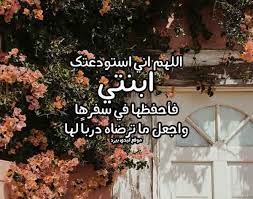 دعاء لابنتي المسافرة ليدي بيرد