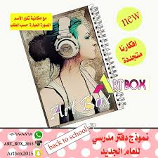 20 likes 3 comments art box art box 2015 on instagram نموذج دفتر مدرسي تصميم جديد للعام الجديد دفتر مدرسي جديد box art coloring books instagram posts