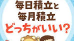 新NISA: 毎日積立と毎月積立の比較