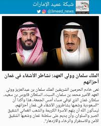 ولي العهد ورئيس مجلس الشؤون الاقتصادية والتنمية الأمير محمد بن سلمان بن عبدالعزيز آل سعود. Ø´Ø¨ÙƒØ© Ø¹Ù…ÙŠØ¯ Ø§Ù„Ø¥Ù…Ø§Ø±Ø§Øª No Twitter Ù†Ø¹Ù‰ Ø®Ø§Ø¯Ù… Ø§Ù„Ø­Ø±Ù…ÙŠÙ† Ø§Ù„Ø´Ø±ÙŠÙÙŠÙ† Ø§Ù„Ù…Ù„Ùƒ Ø³Ù„Ù…Ø§Ù† Ø¨Ù† Ø¹Ø¨Ø¯Ø§Ù„Ø¹Ø²ÙŠØ² ÙˆÙˆÙ„ÙŠ Ø§Ù„Ø¹Ù‡Ø¯ Ø§Ù„Ø£Ù…ÙŠØ± Ù…Ø­Ù…Ø¯ Ø¨Ù† Ø³Ù„Ù…Ø§Ù† Ø§Ù„Ø³Ø¨Øª Ø§Ù„Ø³Ù„Ø·Ø§Ù† Ù‚Ø§Ø¨ÙˆØ³ Ø¨Ù† Ø³Ø¹ÙŠØ¯ Ø³Ù„Ø·Ø§Ù† Ø¹ Ù…Ø§Ù† Ø§Ù„Ø°ÙŠ ØªÙˆÙÙŠ Ù…Ø³Ø§Ø¡ Ø£Ù…Ø³ Ø§Ù„Ø¬Ù…Ø¹Ø© Ù‡Ø°Ø§