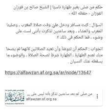 حكم من صلى بغير طهارة ناسي ا الشيخ صالح بن فوزان الفوزان حفظه الله Math Math Equations Equation