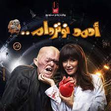 يخوض الفنان رامز جلال تجربة سينمائية جديدة تحت اسم أحمد نوتردام، ليعود إلى الشاشة الكبيرة بعد غياب منذ تقديم آخر أفلامه سبع البرمبة، وينتظر الجمهور فيلم رامز الجديد المقرر عرضه فى العام المقبل. Ù‚Ø¨Ù„ Ù…Ø§ ØªØ®Ø±Ø¬ 3 Ø£ÙÙ„Ø§Ù… Ø³ÙŠÙ†Ù…Ø§Ø¦ÙŠØ© ÙÙŠ Ù…ÙˆØ³Ù… Ø¹ÙŠØ¯ Ø§Ù„ÙØ·Ø± ÙÙŠØ¯ÙŠÙˆ ÙÙ† ÙˆØ«Ù‚Ø§ÙØ© Ø§Ù„ÙˆØ·Ù†