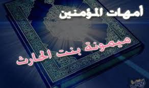 ميمونة بنت الحارث آخر زوجات النبي