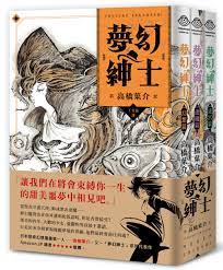 夢幻紳士三部曲: 幻想篇+逢魔篇+迷宮篇(3冊合售) | 誠品線上