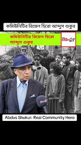 কমিউনিটির রিয়েল হিরো আব্দুস শুকুর! Abdus Shukur: Real Community Hero #... 