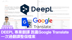 DeepL 專業翻譯跑贏Google Translate 一次過翻譯整個檔案網站瀏覽 ...