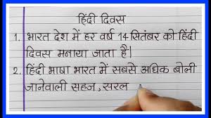(2) इसके मजबूत चार पैर होते है जिनमें नुकीले पंजे होते है. 5 Lines On Hindi Diwas In Hindi Essay Writing Hindi Diwas Learn Essay Speech Youtube