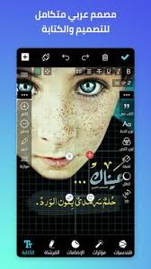 download المصمم العربي apk 2 4 5 for android برنامج المصمم العربي الكتابه على الصور بطريقة احترافية وخطوط عربية writing images android apk manners