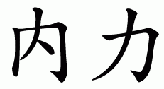 Cme The Chinese Symbols For Inner Strength Reminds Us Of Our New Strengthened Relationship Wi Inner Strength Tattoo Symbol For Inner Strength Chinese Symbols