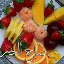 رمزيات صباح الخير واتس اب صور رمزيات صباحية انستقرام in 2021 food fruit fruit salad