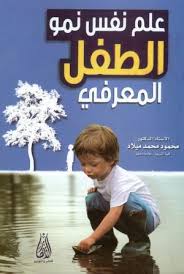 علم نفس نمو الطفل المعرفي Free Download Borrow And Streaming Internet Archive In 2020 Book Club Books Arabic Books Book Boyfriends