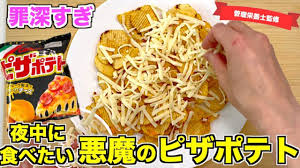まさに悪魔的なウマさ！ 『ピザポテト』の最強アレンジレシピが、話題に – GLUGLU［グルグル］ by grape
