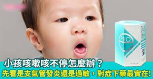 不知道爸媽們有沒有遇過小孩咳嗽咳不停 甚至咳到吐的經驗 如果咳嗽症狀超過四周 可能是特殊感染引發支氣管發炎 或是過敏 至於如何預防及治療 我有秘方 你要嗎 恰逢煙霾蔓延侵害你我 公司決定