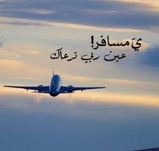 عبارات عن الاخ المسافر اجمل عبارات عن الاخ المسافر دلوعه كشخه