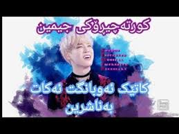 Jungkook (bts) facts and profile. Ú©ÙˆØ±ØªÛ•Ú†ÛŒÚ•Û†Ú©ÛŒ Bts Ø¬ÛŒÙ…ÛŒÙ† Ú©Ø§ØªÛŽÚ© Ø¦Û•Ùˆ Ø¨Ø§Ù†Ú¯Øª Ø¦Û•Ú©Ø§Øª Ø¨Û•Ù†Ø§Ø´Ø±ÛŒÙ† Youtube Bts Jimin Einstein