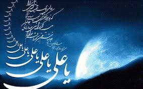 Image result for ‫حضرت علی‬‎