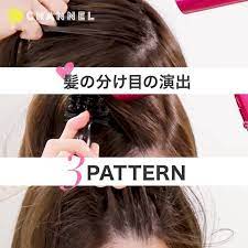 髪の分け目の演出 3pattern いつも同じ分け目でセットしていませんか 分け目をアレンジするだけで印象が変わるし 実は頭皮にもいいんです ドライヤーとブラシがあればできるのもいいですね 髪の短い方でも応用できるので 気分を変えたい時是非お試しください