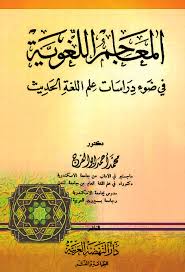 مكتبة لسان العرب المعاجم اللغوية في ضوء دراسات علم اللغة الحديث محمد أبو الفرح Pdf