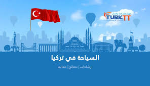 السياحة في تركيا ارشادات ونصائح ومعالم سياحية تورك Turktt