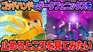 ゴッドハンドでダークフェニックスを止めるところを見てみたい！イナズマイレブンGO ストライカーズ2013【イナスト2013】 - YouTube