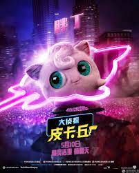 In wired for battle!, a jigglypuff came up as an image in shingo's laptop. Serebii Net Auf Twitter Serebii Picture New Chinese Posters For Detectivepikachu Featuring Mr Mime Bulbasaur Jigglypuff Details Https T Co Gdbxkhsvkt Https T Co 3tqcih7xkv