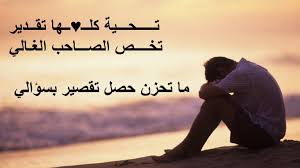 صور عتاب مكتوب عليها من يحبك لا يخذلك لا يبكيك لا يتركك وحيدا فقط من يحبك، رمزيات مكتوب عليها وعسي كل نفس صابرة يسقيها الله فرحا يساوي الكون كله. Ø±Ø³Ø§Ø¦Ù„ Ø¹ØªØ§Ø¨ Ù„Ù„Ø­Ø¨ÙŠØ¨ Ù„Ø¹Ø¯Ù… Ø§Ù„Ø§Ù‡ØªÙ…Ø§Ù… Ù…Ø³Ø¬Ø§Øª Ù„ÙˆÙ… ÙˆÙˆØ¬Ø¹ Ø¬Ø§Ù…Ø¯Ø© Ø¬Ø¯Ø§ In 2021 Words Quotes Words Quotes
