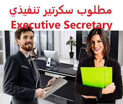 وظائف شاغرة في السعودية وظائف السعودية مطلوب سكرتير تنفيذي Executive Secre Public Relations Human Resources Accounting