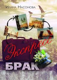 полоса везения или все мужики козлы читать онлайн бесплатно Ekspress Brak Irina Nasonova S Izobrazheniyami Lyubovnye Romany Literatura Knigi