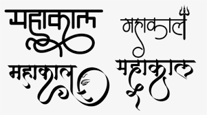 Free fire game के users ज्यादातर अपनी प्रोफाइल नाम पर stylish name लिखना /add करना पसंद करते हैं. Mahakal In Hindi Font Hd Png Download Kindpng