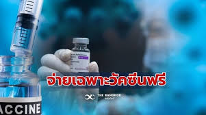 เห็นชอบปรับแนวทางบริการ หากใครแพ้วัคซีนโควิด 19 จ่ายเงินคุ้มครองสูงสุด 400,000 บาท เบิกจ่ายได้ภายใน 5 วัน à¹€à¸‡ à¸™à¸Š à¸§à¸¢à¹€à¸«à¸¥ à¸­ à¹à¸ž à¸§ à¸„à¸‹ à¸™ à¸ªà¸›à¸ªà¸Š à¸ˆ à¸²à¸¢à¹€à¸‰à¸žà¸²à¸° à¸§ à¸„à¸‹ à¸™à¸Ÿà¸£